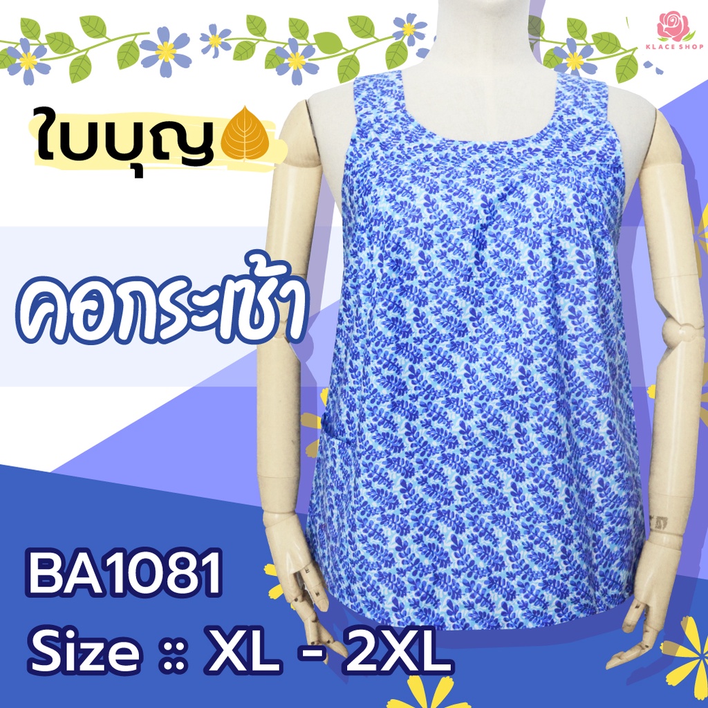 KLACES - เสื้อคอกระเช้า พิมพ์ลาย ผ้าคัตตอล รอบอก 40 44 นิ้ว มีหลายลาย ไซด์ XL, 2XL รหัส BA1081