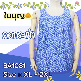 เสื้อคอกระเช้า พื้นดำ รอบอก 44 , 46 นิ้ว มีกระเป๋า ผ้าคัตตอล BA1081 คอกระเช้า - KLACES