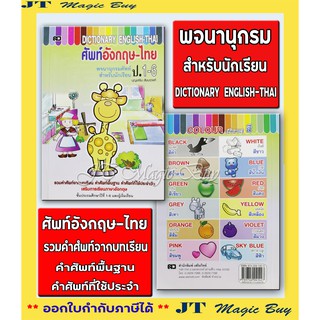 Dictionary English -Thai ศัพท์ อังกฤษ-ไทย ป.1-6 ดิกชันนารี