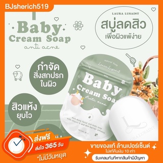 BABY CREAM SOAP 1 ก้อน  ✨ ลดสิว หน้าใส สมานผิวอักเสบ