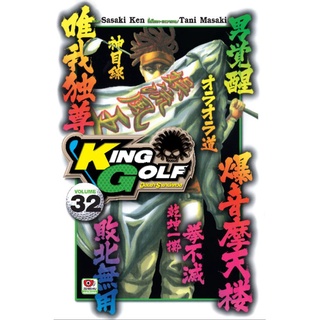 (🔥พร้อมส่ง🔥) King Golf คิงกอล์ฟ เล่ม 32