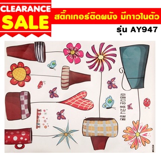 รับประกันถูกที่สุด สติ๊กเกอร์ สติ๊กเกอร์ติดผนัง ตกแต่งห้อง DIY วอลล์เปเปอร์ขนาด 45x60 cm.รุ่น AY947 ลายกระถางต้นไม้