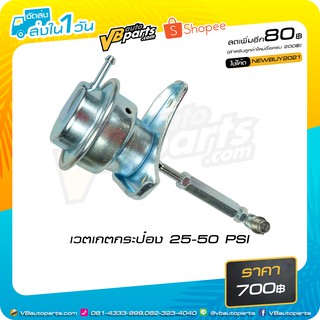 เวตเกตกระป๋อง 25-50 PSI