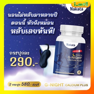 แท้พร้อมส่งแคลเซียมนาคาตะ 1 กระปุก แคลเซียมนอนหลับ Nakata G-Night นาคาตะ นากาตะ หลับง่าย บำรุงสมอง กระดูก ปวดข้อ ปวดเข่า