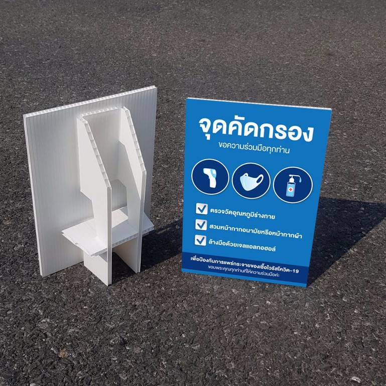 ป้ายตั้งโต๊ะ standee จุดคัดกรอง