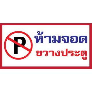 ป้ายไวนิล ห้ามจอดรถ ชนิดต่างๆ ออกแบบฟรี