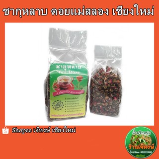 ชากุหลาบ ดอยแม่สลองเชียงใหม่ TEA ROSE (ปริมาณ 100,200กรัม)