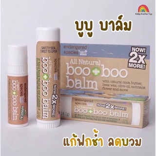 บูบูบาล์ม (ของแท้ made in USA) แก้ฟกช้ำ ลดบวมโนจากการกระแทก Booboo blam