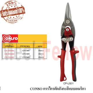 CONSO กรรไกรตัดสังกะสีแบบอเมริกา ตัดตรง NO.CP-US01