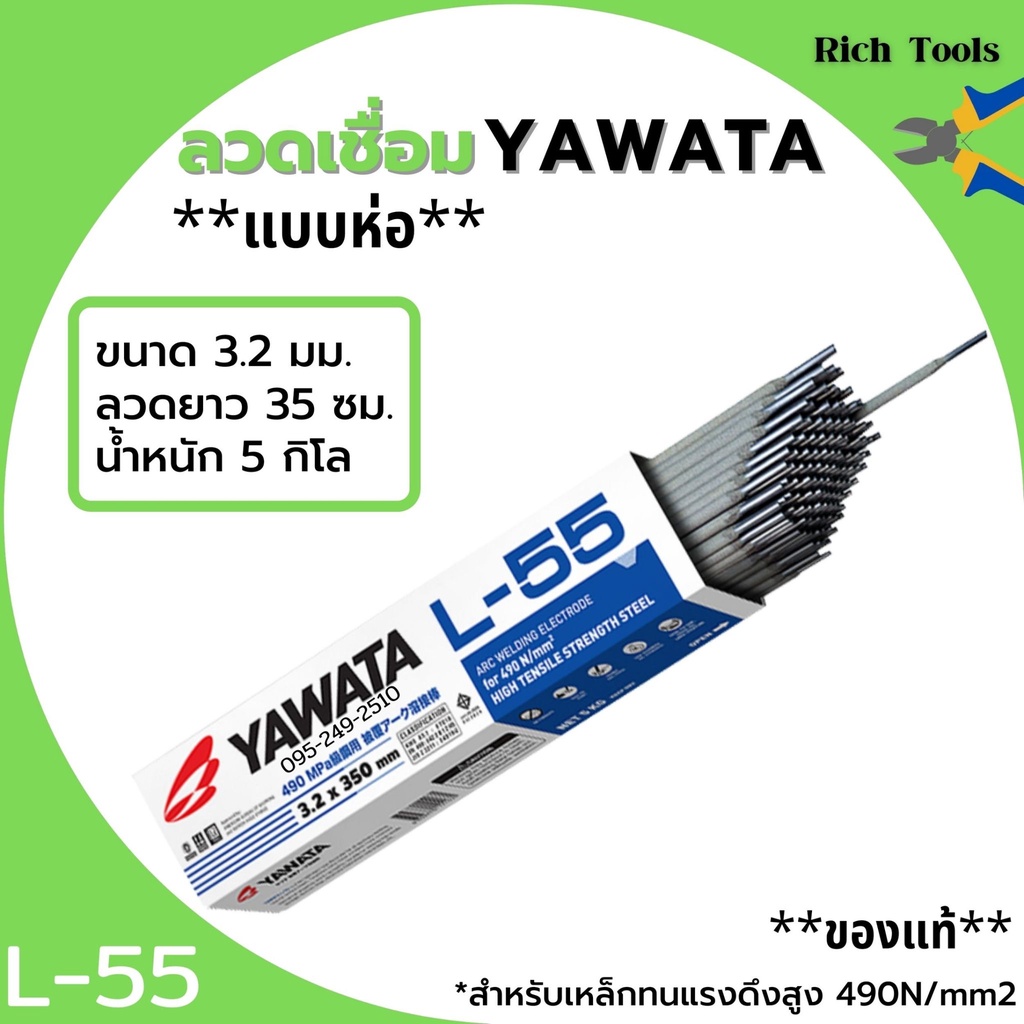 ลวดเชื่อมเหล็ก YAWATA L55 3.2 มม.มาตรฐานญี่ปุ่น