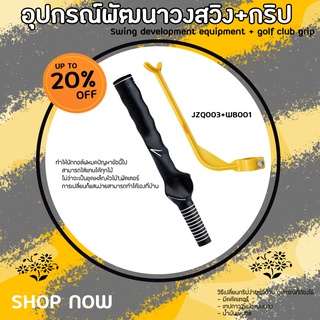 PGM Golf Training Trainer Improve กริพซ้อมจับ + อุปกรณ์ซ้อมกอล์ฟ (WB001+JZQ003)