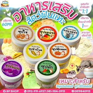 อาหารบำรุงหนูแฮมสเตอร์ ชูก้าร์ ซุป Ham Ham Bakery ( พร้อมส่ง ) อาหารเสริมสัตว์เล็ก ขนมหนูแฮมเตอร์