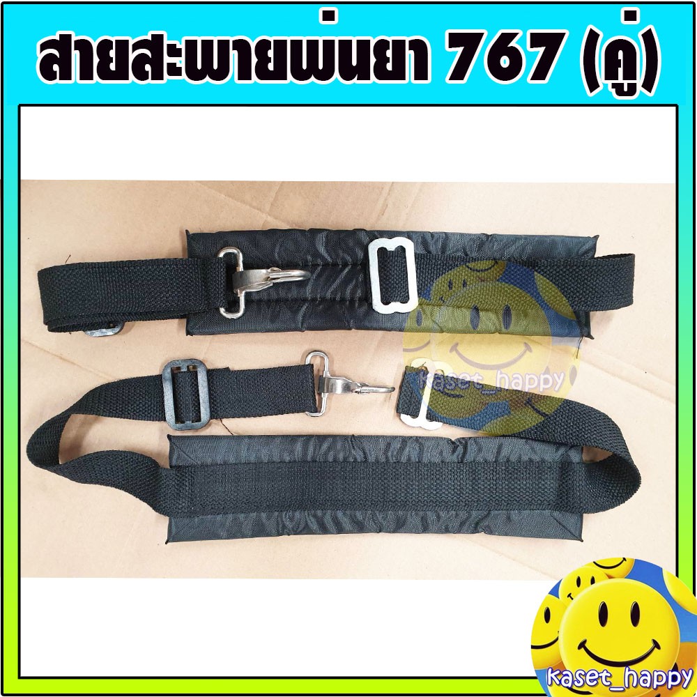 สายสะพาย พ่นยา สายสะพายเครื่องพ่นยา 767 ใช้ได้ทุกยี่ห้อ (สีดำ)
