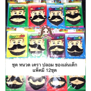 หนวด เครา ปลอม ของเล่นเด็ก แพ็คมี 12 ชุด