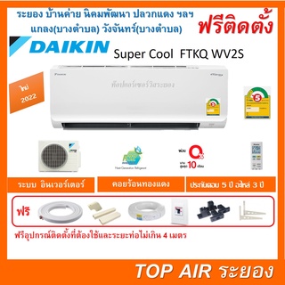 ติดตั้งฟรี แอร์Daikin Super Cool Inverter Series ใหม่2022 พร้อมติดตั้ง พื้นที่ระยอง แอร์ไดกิ้น