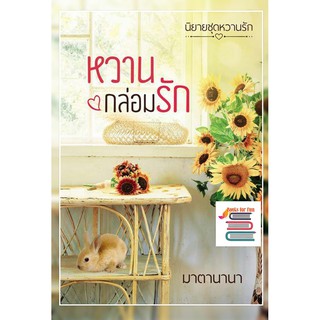 หวานกล่อมรัก / มาตานานา หนังสือใหม่