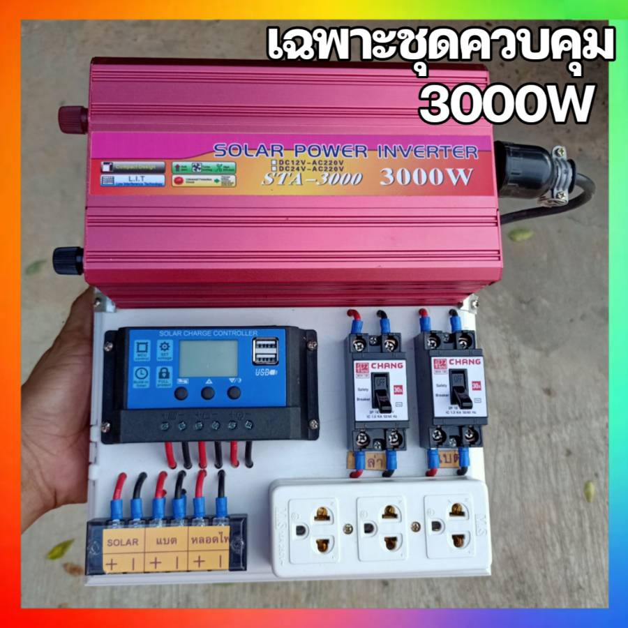 ชุดนอนนา แบบเลือกได้ รุ่น3000W ชุดคอนโทรลชาร์จเจอร์ โซล่าเซลล์ พลังงานแสงอาทิตย์ 12Vto220V พร้อมส่ง