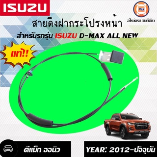 Isuzu  สายดึงฝากระโปรงหน้า สำหรับอะไหล่รถรุ่น D-MAX All NEW ตั้งแต่ปี2012-2015 ยาว1.89 ซม.  แท้