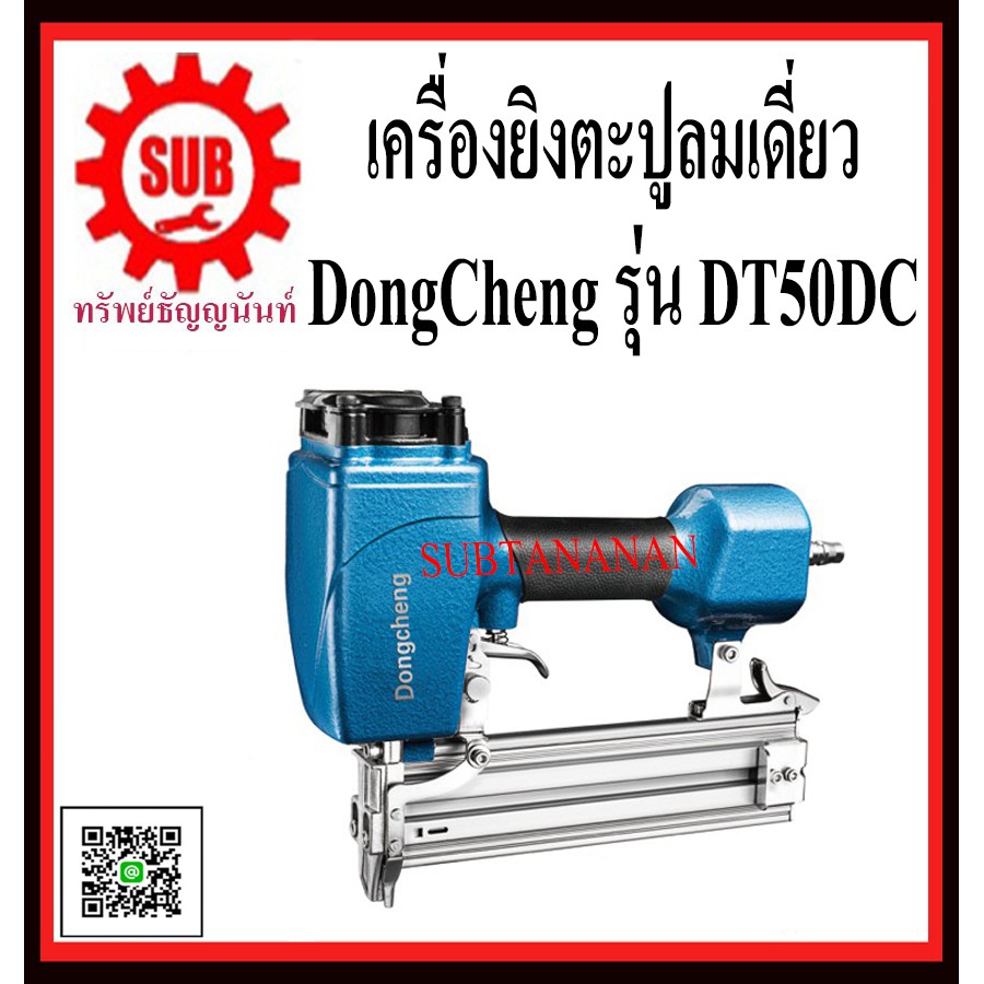 DongCheng รุ่น DT50DC เครื่องยิงตะปูลม ขาเดี่ยว  DT50-DC  DT50 - DC  DT50 DC  DT-50DC  DT - 50DC  DT