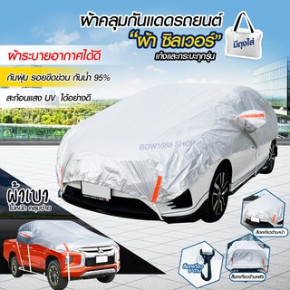 ผ้าคลุมรถยนต์ครึ่งคัน กันรังสี UV กันแดด 100% กันฝน เนื้อผ้า Silver Coat ผ้าบังแดดหน้ารถ( ผ้าระบายอากาศได้ดี น้ำหนักเบา)