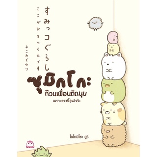 Daifuku(ไดฟุกุ) หนังสือ ซุมิกโกะ ก๊วนเพื่อนติดมุม (เล่ม1) ผู้เขียน โยโคมิโซะ ยูริ