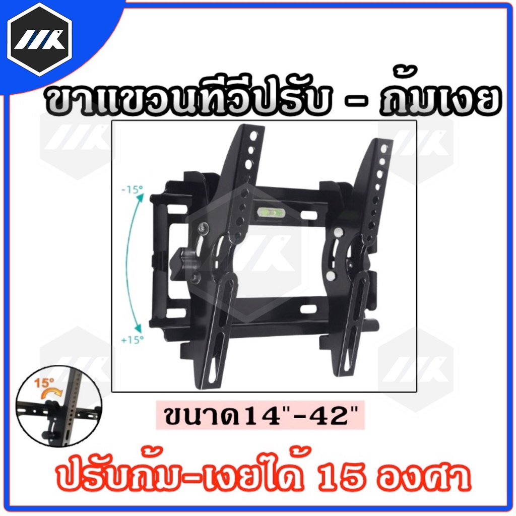 ขาแขวนทีวี ที่แขวนทีวี ทีวีติดผนัง ปรับก้ม-เงยได้15องศา 14-42นิ้ว LCD/LED ราคาถูก Shopee Lazada