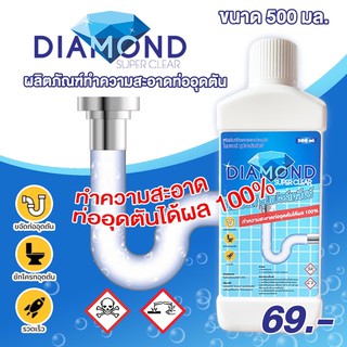 โซดาไฟ แบบน้ำ น้ำยาทำความสะอาดท่ออุดตัน ตราDiamondSuperClear