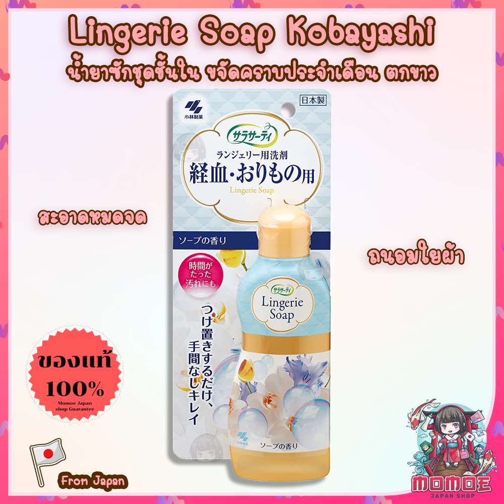 ( ล็อตใหม่พร้อมส่ง) Lingerie Soap Kobayashi น้ำยาซักคราบประจำเดือน น้ำยาซักกางเกงชั้นใน ชุดชั้นใน