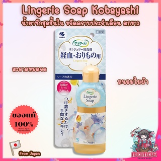 (🎌ล็อตใหม่พร้อมส่ง) Lingerie Soap Kobayashi น้ำยาซักคราบประจำเดือน น้ำยาซักกางเกงชั้นใน ชุดชั้นใน