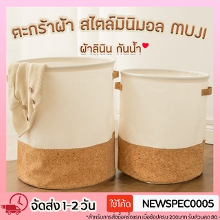 Specialthing ตะกร้าผ้า ตระกร้าใส่ผ้า สไตล์มินิมอล MUJI ทรงกลม ตะกร้าใส่ผ้า ตะกร้าผ้าอเนกประสงค์