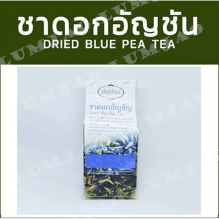 ชาดอกอัญชัน Dried Blue Pea Tea