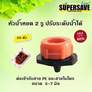 หัวน้ำหยด Prodrip ปรับปริมาณน้ำได้ ของ Superproduct  (แพค 50 ตัว)