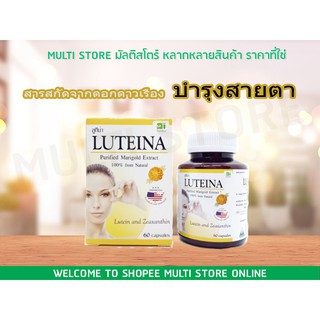 บำรุงสายตา สกัดจากดอกดาวเรือง Luteina 60แคปซูล ลูทีนและ ซีแซนทีน