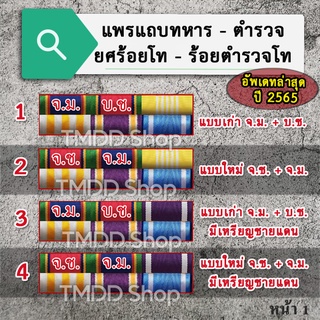 PT65 แพรแถบทหาร ตำรวจ ร้อยโท ร้อยตำรวจโท อัพเดทตามระเบียบใหม่ล่าสุด ปี2565​ ขาเข็มกลัด ขาหมุด ขาแม่เหล็ก​