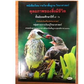 หนังสือเรียนดุลยภาพของสิ่งมีชีวิต ม.4-6 สสวท