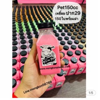 [พร้อมส่ง] ขวดพลาสติก PET150CC เหลี่ยมปากสั้น29