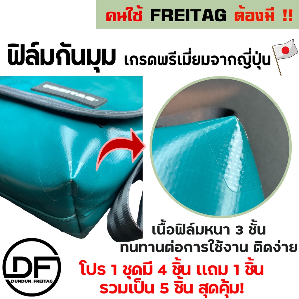 ฟิล์มกันมุม FREITAG ทุกรุ่น **เกรดนำเข้าพรีเมียม** ไม่ทิ้งคราบกาว100% [รุ่นHAWAII, JAMIE, LOU, MIAMI, SONNY เเละอื่นๆ]
