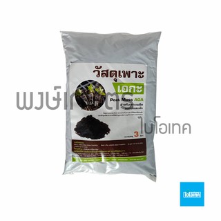 พีทมอส เอกะ 3ลิตร Peat Moss AGA  เพาะเมล็ดดอกไม้และผัก วัสดุเพาะ  เกษตรอินทรีย์ ดิน สินค้าเกษตร  พงษ์เกษตรอุตรดิตถ์