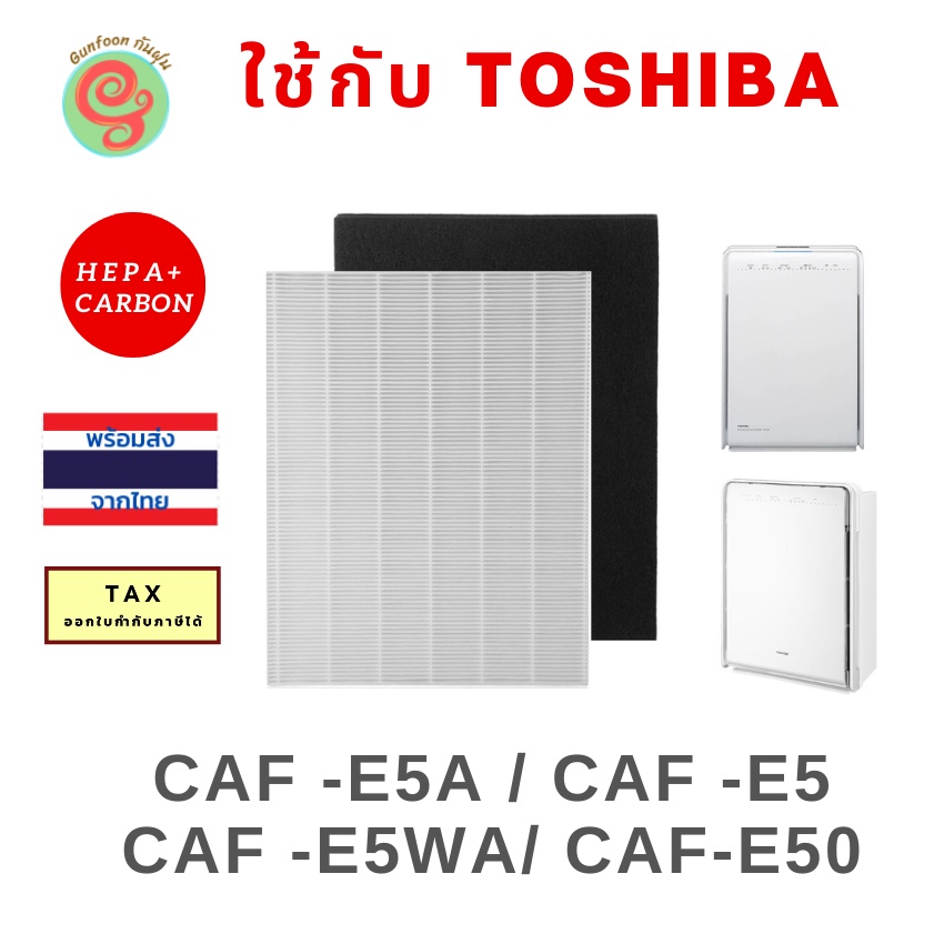 ไส้กรองสำหรับเครื่องฟอกอากาศ Toshiba รุ่น CAF -E5A  CAF -E5(W)A CAF-E50 ครบชุดทั้งแผ่นกรอง HEPA และคาร์บอนแบบแผ่นใย