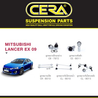 Cera ช่วงล่าง ชุดลูกหมาก มิซซูบิชิ แลนเซอร์  MITSUBISHI LANCER EX ลูกหมากปีกนก ลูกหมากกันโคลง ลูกหมากแร็ค ลูกหมากคันชัก