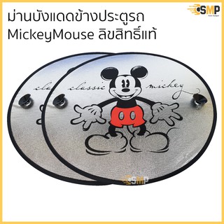 ม่านบังแดดข้างผ้าฟรอยด์ มิกี้เมาส์ MickeyMouse