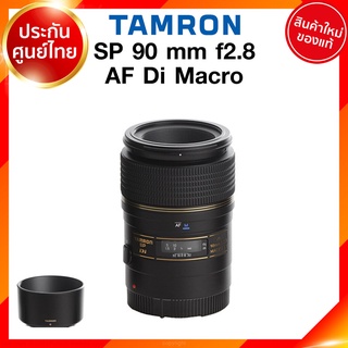 Tamron SP AF 90 f2.8 Di Macro Lens / 272E for Canon Nikon Sony เลนส์ แทมรอน ประกันศูนย์ *เช็คก่อนสั่ง JIA เจีย