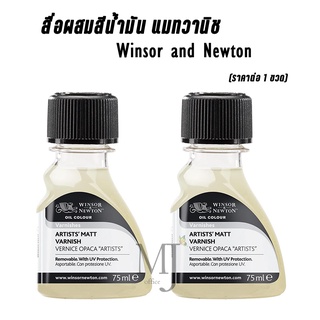 Winsor &amp; Newton สื่อผสมสีน้ำมัน แมทวานิช Artists MATT VARNISH OPACA "ARTISTS 75ml. (ราคาต่อ 1 ขวด) รหัส 140373