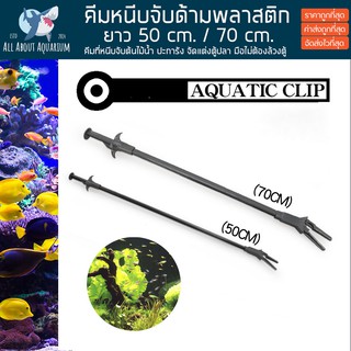 คีมหนีบจับด้ามพลาสติก ยาว 50 cm. / 70 cm. อุปกรณ์คีมหนีบสำหรับตู้ปลา คีมหนีบ ปลูกไม้น้ำ ปลายงอ หนีบง่าย แข็งแรง ทนทาน