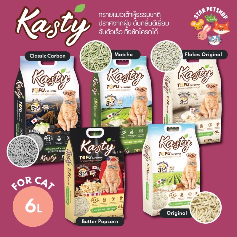 [ยกลัง6ถุง ] Kasty แคสตี้ ทรายแมวเต้าหู้ธรรมชาติ 6ลิตร ไร้ฝุ่น ดับกลิ่นดี จับตัวเร็ว ทิ้งชักโครกได้