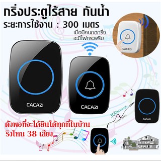 ตัวรีโมท+กริ่ง  กริ่งประตูไร้สาย ออดเรียก กันน้ำ Wireless doorbell มี 36 เสียง ดนตรีmi-9