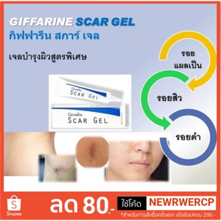 ลบรอยแผลเป็นกิฟฟารีน Scar Gel (สกาเจล) เจลรักษารอยดำ รอยแดง รอยแผลเป็นจากสิว