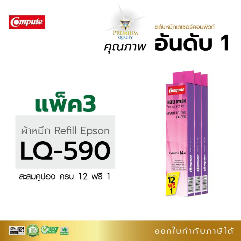 รีฟิลผ้าหมึก Compute S0155589 ,S015337 (LQ590) For EPSON LQ-590 /LQ-590II /LQ-590IIN LQ-590H