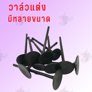 วาล์วแต่ง วาล์วไอดี วาล์วไอเสีย ตัวแต่ง มีหลายขนาดให้เลือก 22/23/24/26/27/28/30/31/33/34 *ราคาต่อตัว *ถ่ายจากสินค้าจริง*