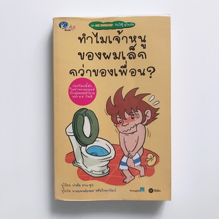 หนังสือ"ทำไมเจ้าหนูของผมเล็กกว่าของเพื่อน"